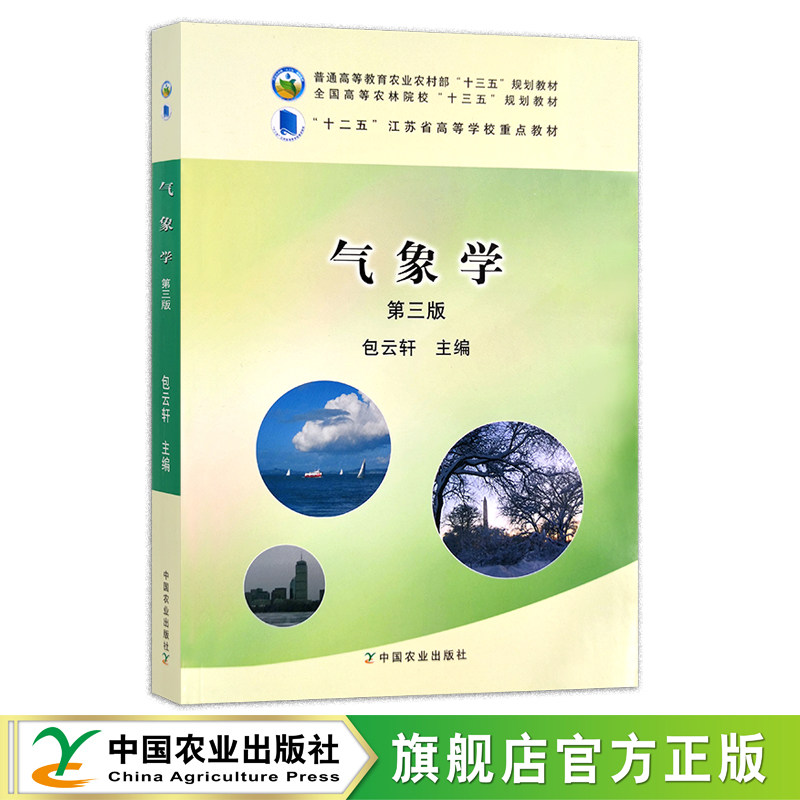 气象学第三版农业农林教材图片
