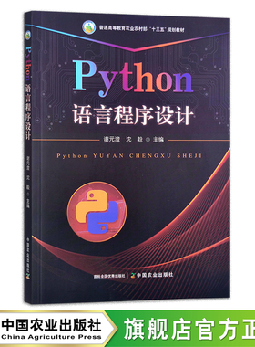 Python语言程序设计 语言程序设计实验教程 谢元澄,沈毅 普通高等教育农业农村部“十三五”规划教材 296596 实验教程（296602)