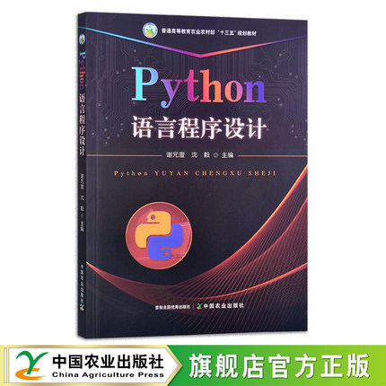 Python语言程序设计 语言程序设计实验教程 谢元澄,沈毅 普通高等教育农业农村部“十三五”规划教材 296596 实验教程（296602)