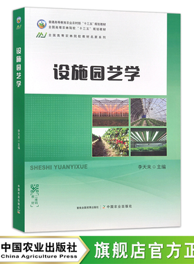 设施园艺学 李天来 普通高等教育农业农村部/全国高等农林院校“十三五”规划教材 全国高等农林院校教材名家系列 26476
