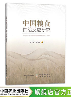 中国粮食供给反应研究 王晨,王济民 中国农业 小麦 水稻 29905