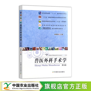 兽医外科手术学（第五版）16192-4 林德贵 修订教材 外科手术概述