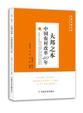 【中国农业出版社官方正版】大邦之本：中国农村改革40年 苏保忠 马铃 辛贤