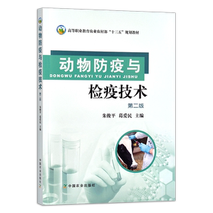 动物防疫与检疫技术 第二版 朱俊平 葛爱民 高等职业教育农业部“十三五”规划教材 兽医类 检验 297210  2022 2026重印