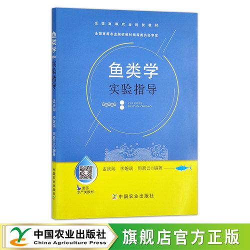 鱼类学实验指导（全国高等农业院校教材）03567