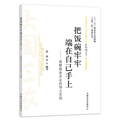 把饭碗牢牢端在自己手上:保障粮食安全的伟大实践  大国三农 国情 农情 课程思政 新农科 袁隆平 【官方正版】