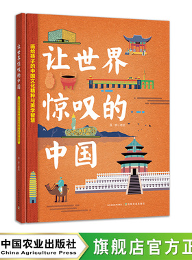【官方正版】让世界惊叹的中国  30741  聂辉  绘画  图文并茂  儿童绘本