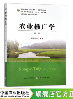 农业推广学 第二版  高启杰 普通高等教育农业农村部“十三五”规划教材 全国高等农林院校“十三五”规划教材  29675  2022-08-25