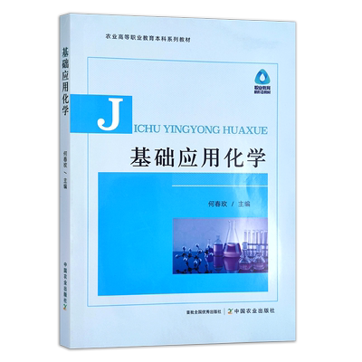 基础应用化学  何春玫  30460