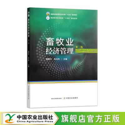 畜牧业经济管理（第二版） 32505  潘春玲,张玉科  普通高等农林院校“十四五”规划教材