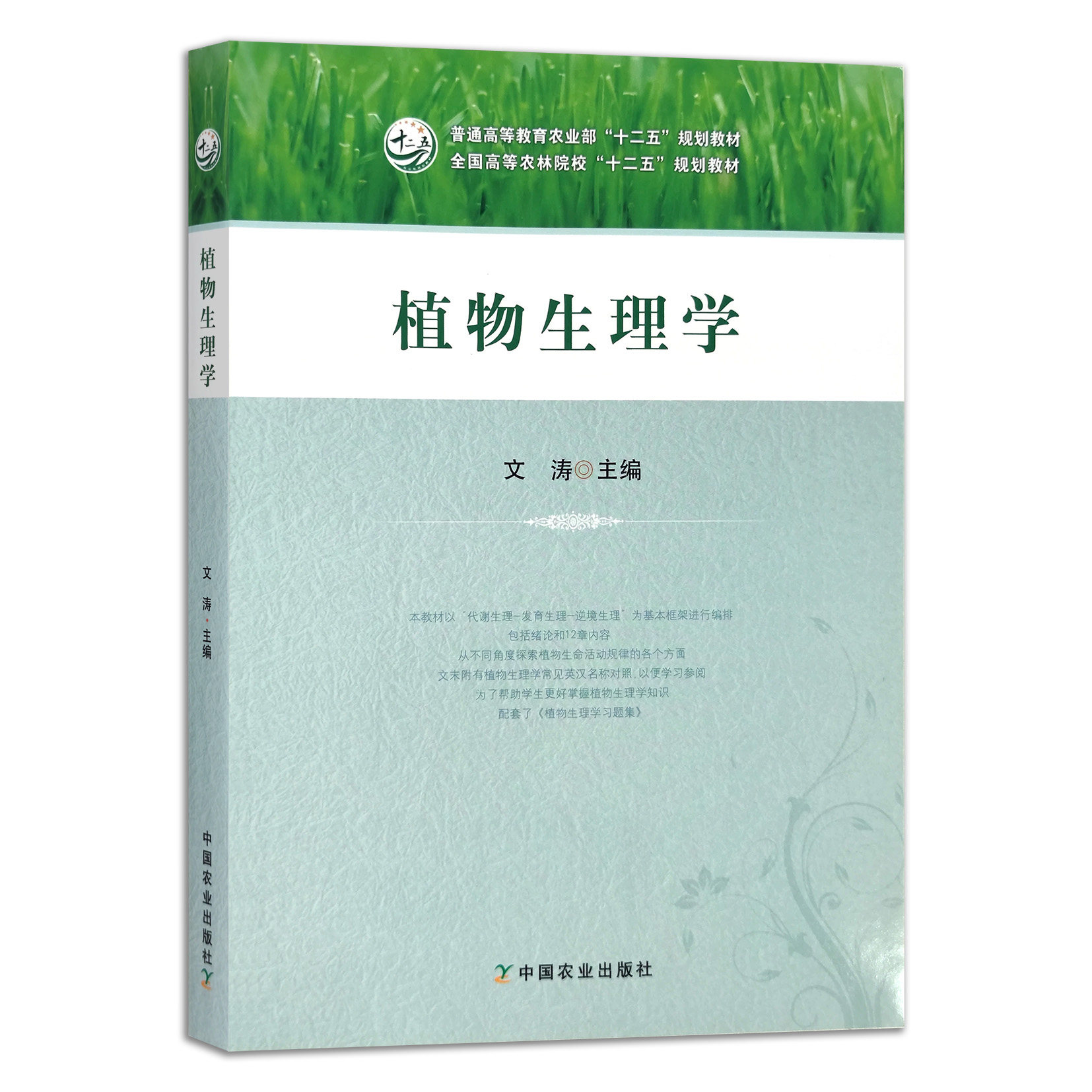 【官方正版】植物生理学 9787109237148 普通高等教育农业部"十二五"