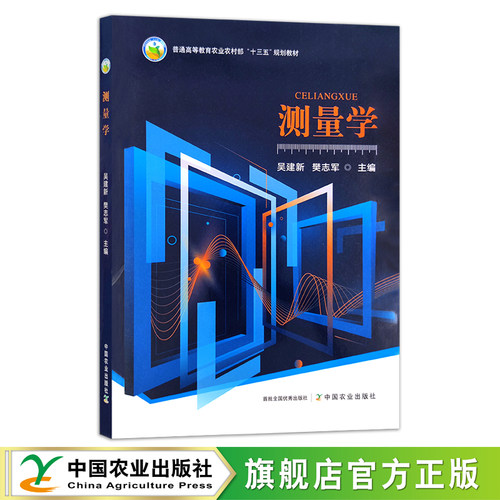 测量学测绘教材中国农业出版社