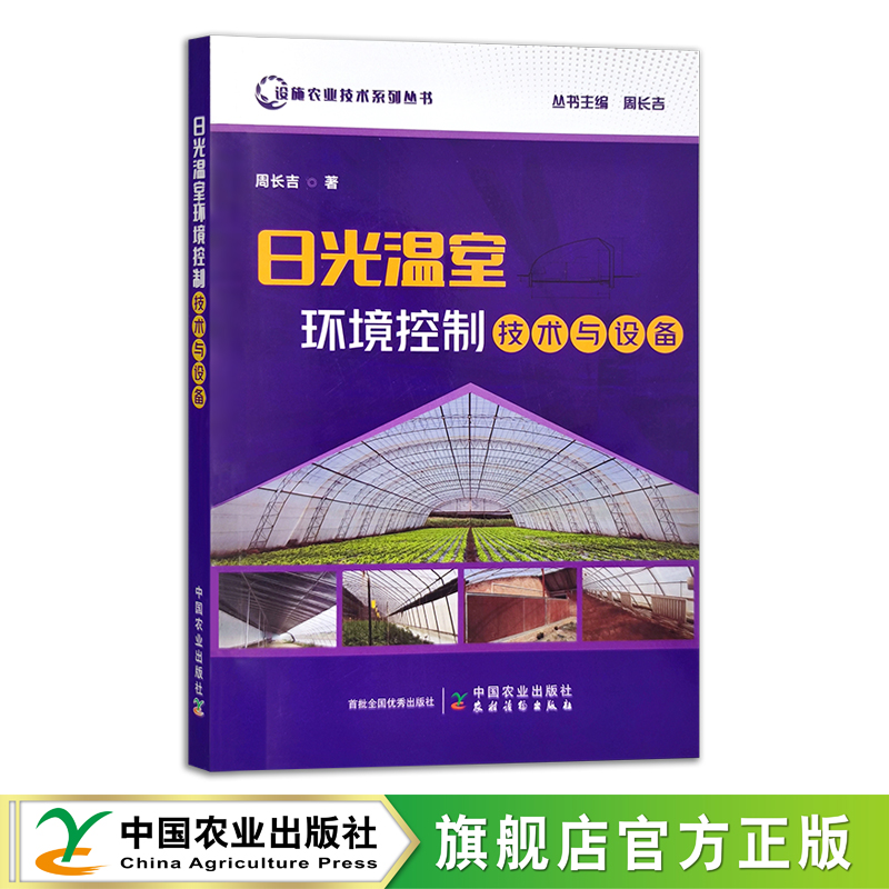 日光温室9787109306820