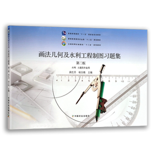 【中国农业出版社】画法几何及水利工程制图习题集 第二版 19178 “十二五”规划教材 全国高等农林院校“十二五”规划教材