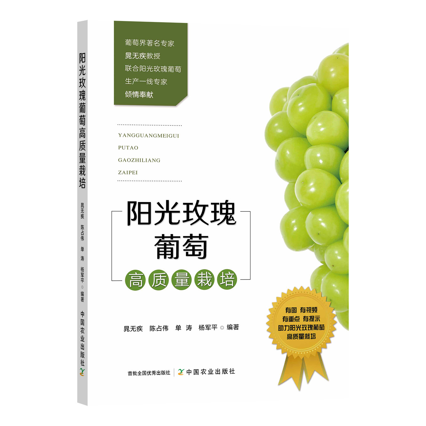 阳光玫瑰葡萄高质量栽培 30902-9  晁无疾 陈占伟 单涛 杨军平 图文并茂  花果管理  病虫害防治 农业科学