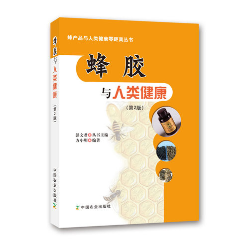 中国农业出版社官方蜂胶人类健康