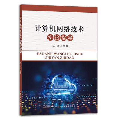 计算机网络技术实验指导  杨波  28480