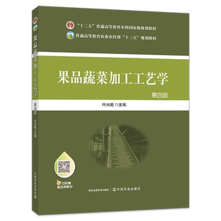 【中国农业出版社官方正版】果品蔬菜加工工艺学(第四版) 9787109258020
