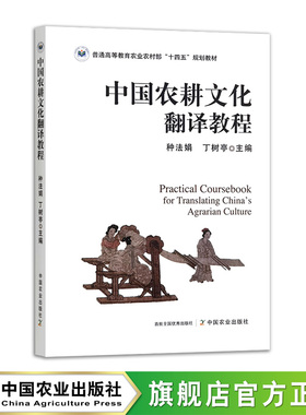 中国农耕文化翻译教程  33362-8  种法娟，丁树亭  普通高等教育农业农村部“十四五”规划教材