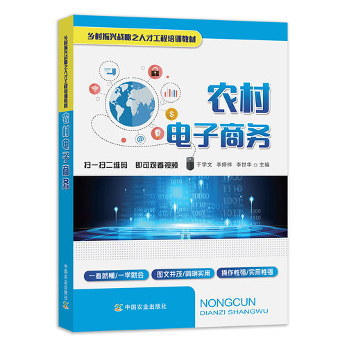 【中国农业出版社官方正版】农村电子商务（乡村振兴战略之人才工程培训教材）于学文 李婷梓 李世华
