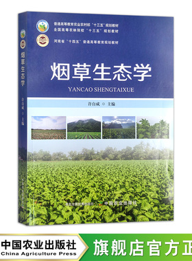 烟草生态学 27348-1 全国高等农林院校“十三五”规划教材  河南省“十四五”普通高等教育规划教材  许自成 2020.11