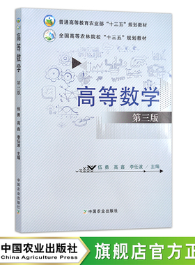 高等数学 第三版  伍勇  高鑫  李任波 全国高等农林院校“十三五”规划教材  23189