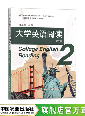 大学英语阅读. 第2册 第二版 321106 2024.08 杨亚丽 普通高等教育农业农村部“十四五”规划教材     全国高等农业院校优秀教材