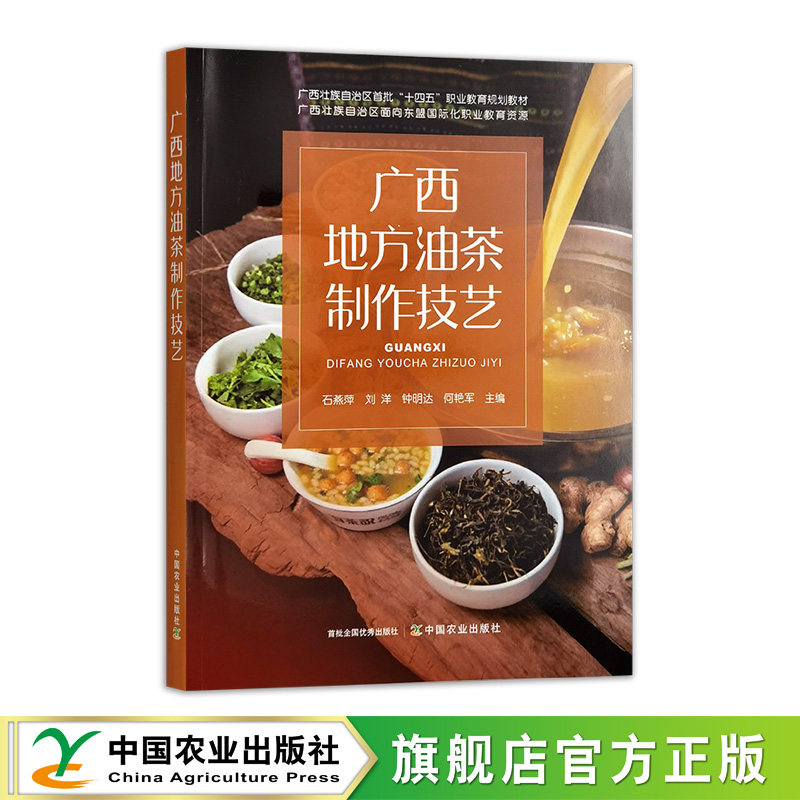 广西地方油茶制作技艺  31766-6  石燕萍,刘洋,钟明达,何艳军