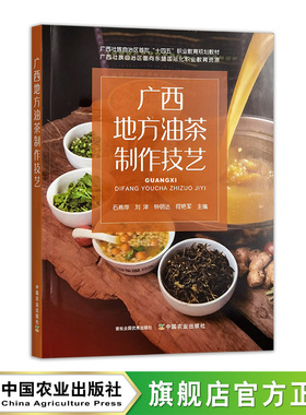 广西地方油茶制作技艺  31766-6  石燕萍,刘洋,钟明达,何艳军