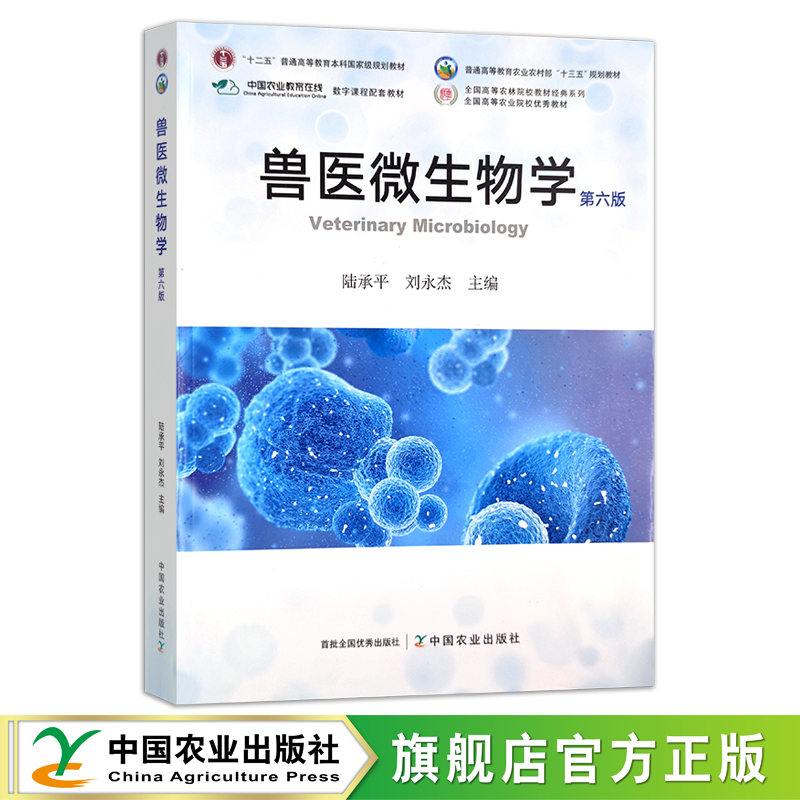 官方正版兽医微生物学