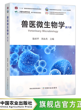 兽医微生物学（第六版） 陆承平 刘永杰   普通高等教育农业农村部“十三五”规划教材 284432 定价84.8
