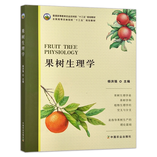 果树生理学 28449 普通高等教育农业农村部/全国高等农林院校“十三五”规划教材 果树栽培 果树种植 修剪 整枝 农林农业教材