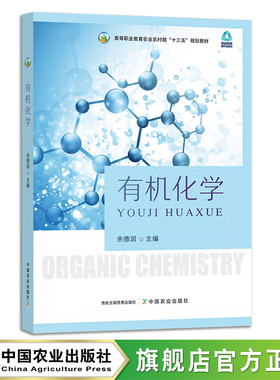 有机化学 余德润 高等职业教育农业农村部
