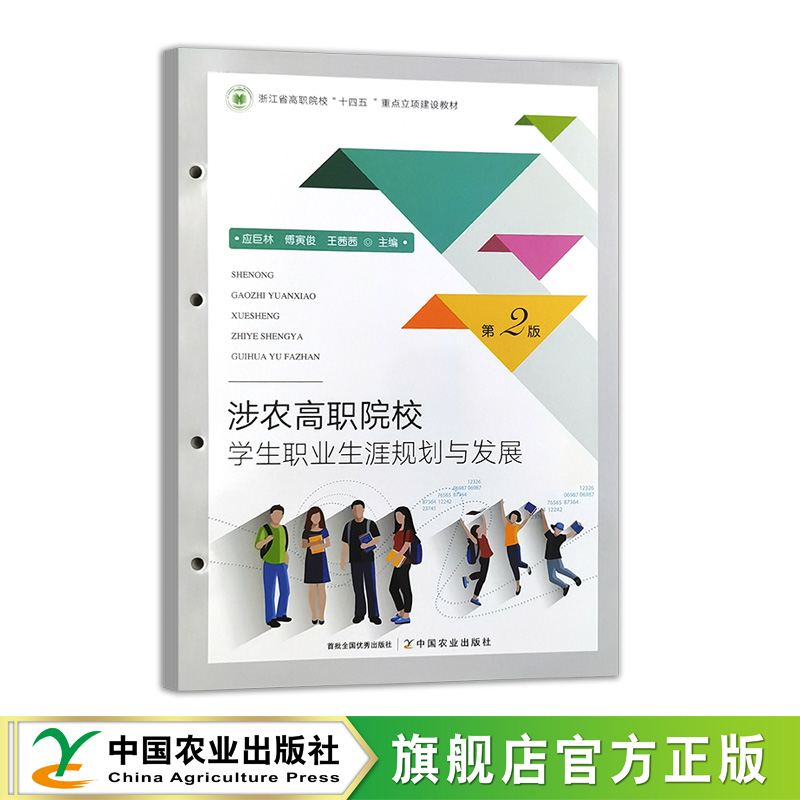 涉农高职院校学生职业生涯规划与发展（第二版）33531-8 应巨林，傅寅俊，王茜茜2025.09