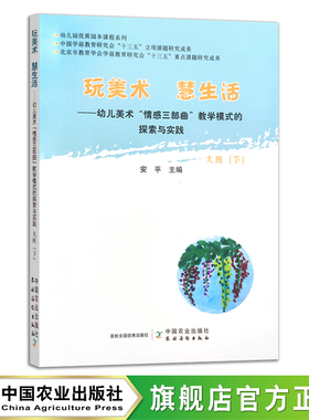 玩美术  慧生活——幼儿美术“情感三部曲”教学模式的探索与实践  大班（下） 安平 幼儿教育 幼教 教学模式 美术教育 25475