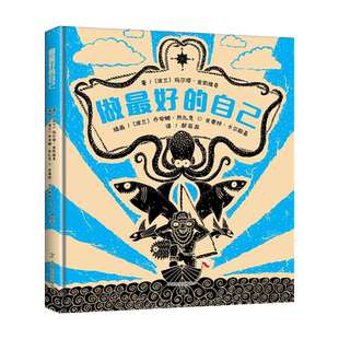 【中国农业出版社官方正版】做最好的自己  [波兰]玛尔塔·金凯维奇 著  乔安娜·热扎克  皮奥特·卡尔斯基 插画   译者 郝菲菲