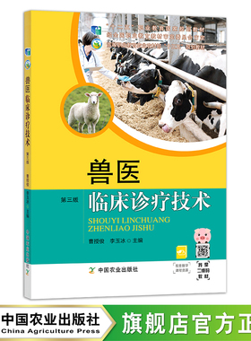 兽医临床诊疗技术 第三版 27141 “十二五”职业教育国家规划教材 职业教材 高等职业教育农业农村部“十三五”规划教材 院校教材