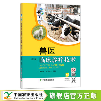 兽医临床诊疗技术 第三版 27141 “十二五”职业教育国家规划教材 职业教材 高等职业教育农业农村部“十三五”规划教材 院校教材