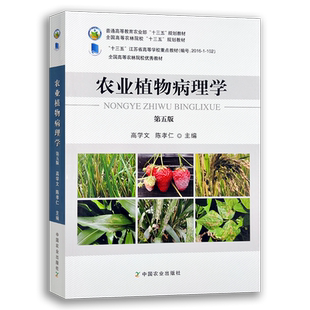 农业植物病理学 第五版 246560 农业农村部“十三五”、农林“十三五”、“十三五”江苏省高等学校重点教材  2021.07