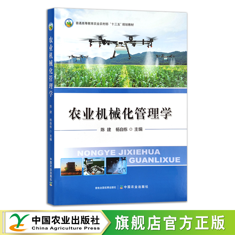 农业机械化管理学 普通高等教育农业农村部“十三五”规划教材 陈建,杨自栋