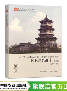 园林建筑设计 第二版 315037面向21世纪课程教材 成玉宁 2024.01