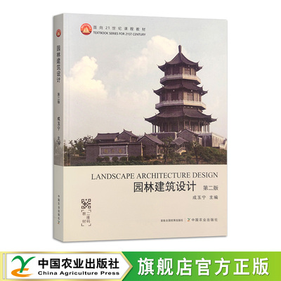 园林建筑设计 第二版 315037面向21世纪课程教材 成玉宁 2024.01