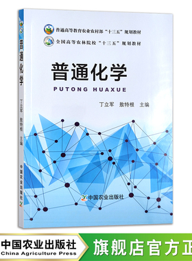 普通化学 25571 普通高等教育农业农村部“十三五”规划教材 全国高等农林院校“十三五”规划教材 丁立军 敖特根 院校教材
