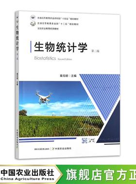 生物统计学（第二版）33266-9 章元明 2025.12普通高等教育农业农村部“十四五”规划教材