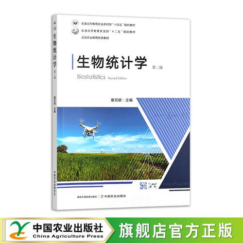 生物统计学（第二版）33266-9 章元明 2025.12普通高等教育农业农村部“十四五”规划教材