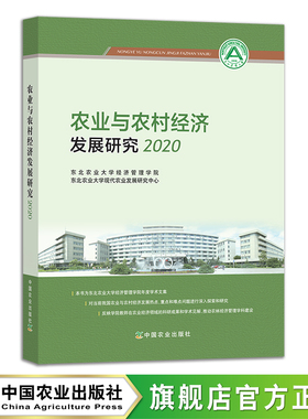 农业与农村经济发展研究.2020  29309 农业经济 经济产业 农经 农产品