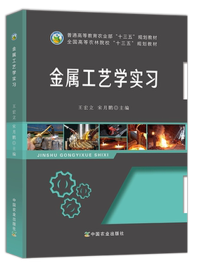【中国农业出版社官方正版】金属工艺学实习  王宏立  宋月鹏