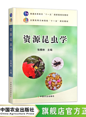 【中国农业出版社官方正版】资源昆虫学 张雅林 主编  72.5元  17199-2    2013-02-15   2021-07-14