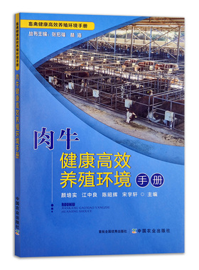 肉牛健康高效养殖环境手册 28650畜禽健康高效养殖环境手册 肉牛 牛肉 牛 高效养殖 养殖环境 养殖科技 养牛 黄牛