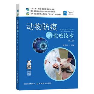 动物防疫与检疫技术 第二版  胡新岗  经全国职业教育教材审定委员会审定 高等职业教育农业农村部“十三五”规划教材 26821